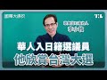 專訪李小牧‎：台灣選舉又吵又鬧，但年輕人關心政治比日本好｜國際大風吹 Ep. 302｜ @leekomaki