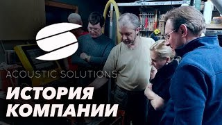 История компании Acoustic Solutions | Как начинала свой путь компания 