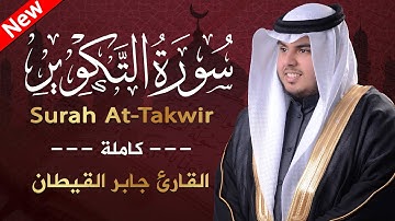 سورة التكوير ( كاملة ) من جزء عم للقارئ جابر القيطان |  Jaber Alqaytan  Surah At-Takwir