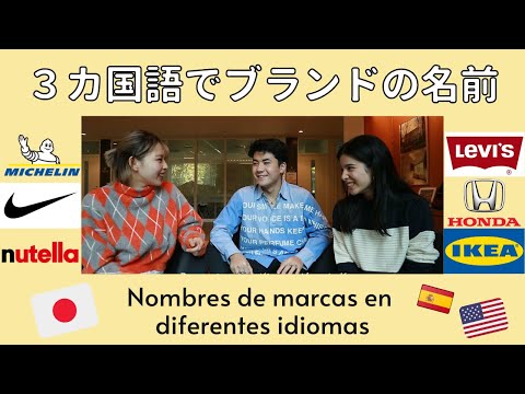 英語・日本語・スペイン語でブランド名を比べてみた NOMBRES de MARCAS EN DIFERENTES IDIOMAS (español, japonés, inglés)