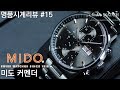 [명품시계리뷰]#15 미도 커맨더 크로노그래프 Mido Commander Chronograph - 노블워치