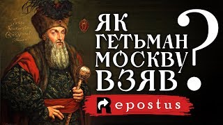 ЯК ГЕТЬМАН МОСКВУ ВЗЯВ (1618) МОЖЕМО ПОВТОРИТИ!