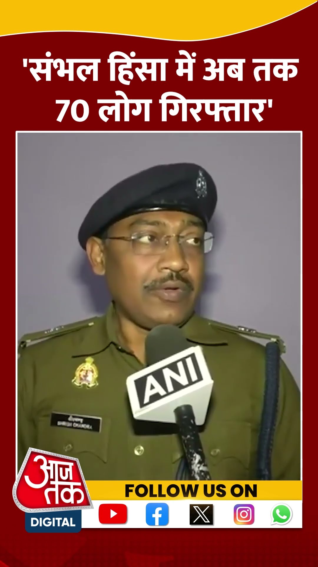 'Sambhal Violence में अब तक 70 लोग गिरफ्तार' #sambhalriots #sambhalviolence #shortsvideo #viralvideo