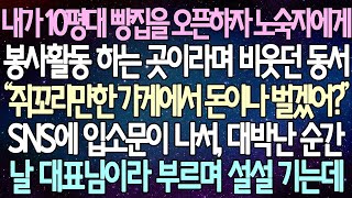 반전 사연 내가 10평대 빵집을 오픈하자 노숙자에게 봉사활동 하는 곳이라며 비웃던 형님 SNS에 입소문이 나서, 대박난 순간 날 대표님이라 부르며 설설 기는데  사이다사연