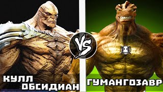 Кулл Обсидиан VS Гумангозавр | Кто Кого?