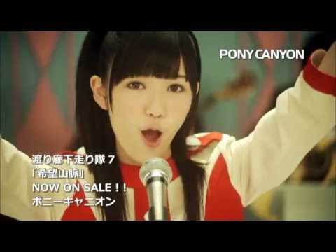 Pv 渡り廊下走り隊７ 希望山脈 公式 Youtube