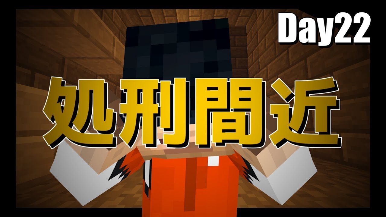 マイクラ 刑務所から逃げ出す物語 第五章 22日目 Youtube