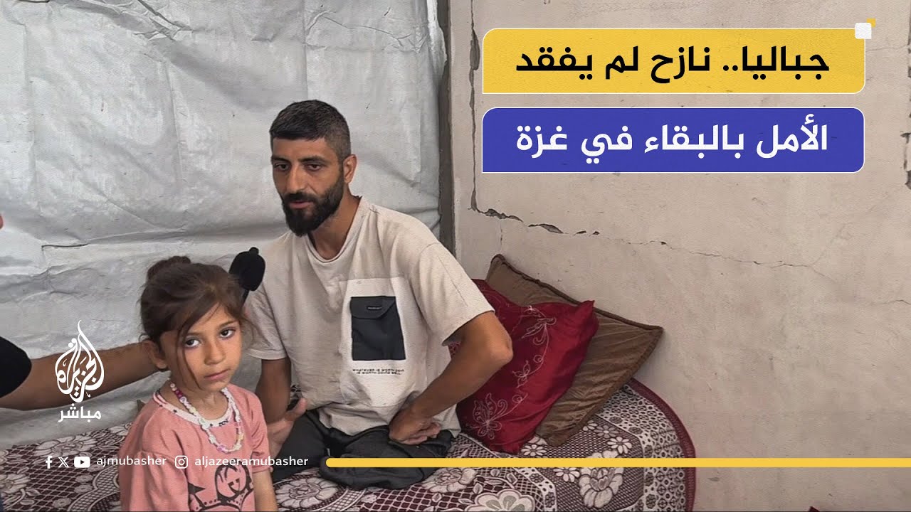 آلاف الأسر في مخيم جباليا تفقد المأوى والأمان لكن لم تفقد الأمل في البقاء في غزة