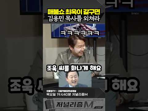 매불쇼 최욱이 갈구면 김용민 목사를 외쳐라