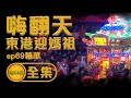 【東港迎媽祖嗨翻天 媽祖專屬御用軍團】僅次迎王平安祭典的盛會！東港小鎮嗨翻天 | 寶島神很大 精華集數 ep.69