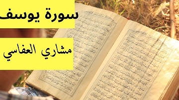 سورة يوسف مشاري العفاسي|حالات واتس اب مشاري العفاسي|حالات واتس قران مشاري العفاسي