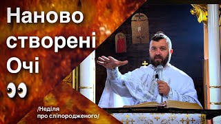 Наново створені очі. Неділя про сліпородженого. Йо 9:1-38. Тарас Бровді