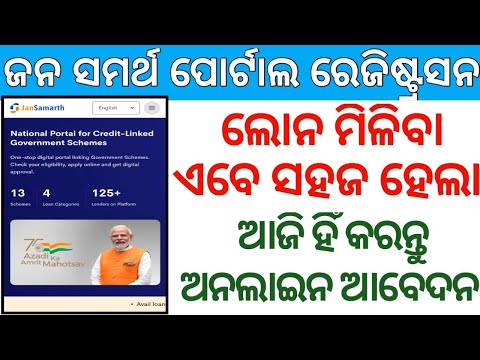 JanSamartha Portal Online Registration |New Education Loan scheme Odisha | JanSamartha Loan apply