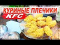 КУРИНЫЕ ПЛЕЧИКИ KFC, СЫРНЫЕ ПАЛОЧКИ, ЛУК И КАЛЬМАР В КЛЯРЕ! КУБАТУРА