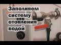 Заполнение системы отопления водой