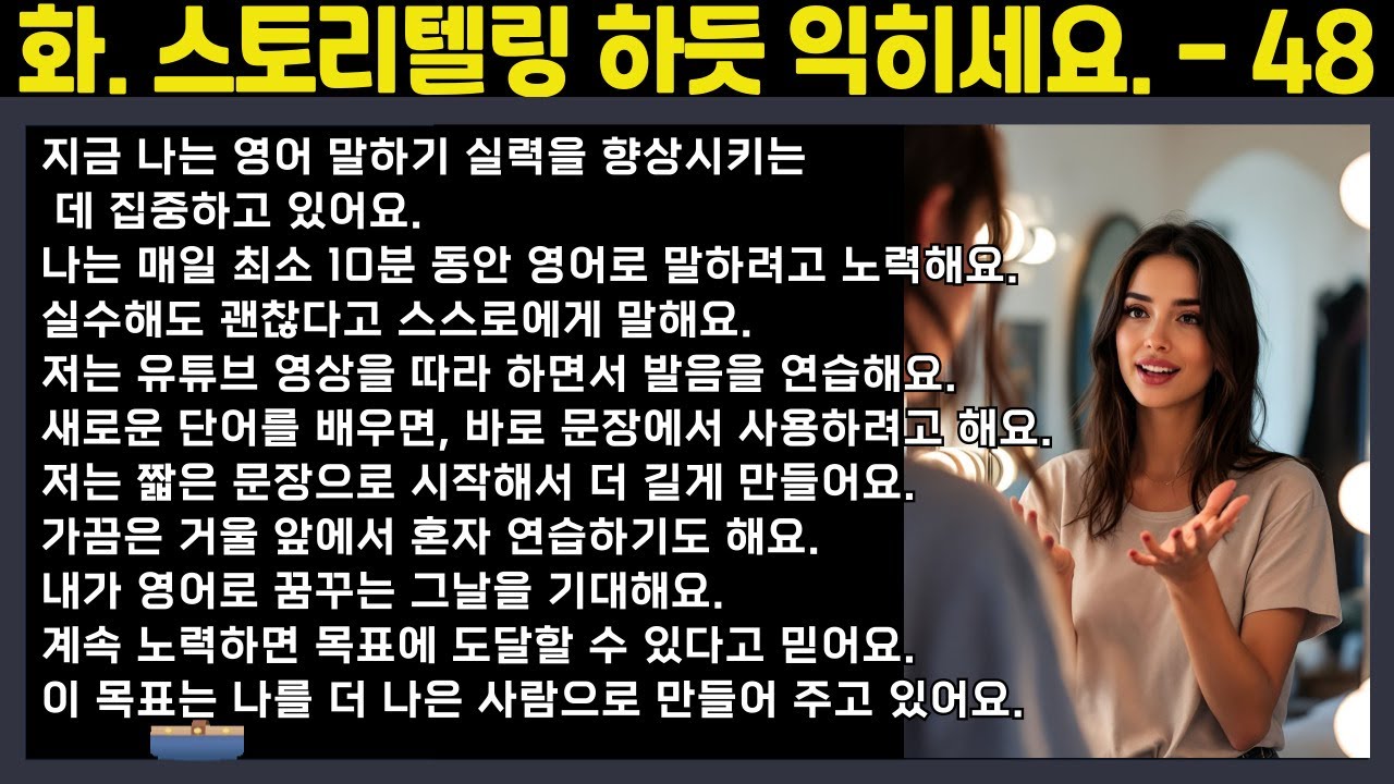 [중간 광고 없음]🔥외우지 말고, 스토리텔링하듯 익히세요. - 48편: 내가 지금 노력하고 있는 목표( A2~B1: 초중급 수준)영어말하기│학습자료│연습자료│일상영어│영어듣기