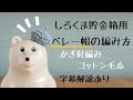 《かぎ針編み》簡単！しろくま貯金箱にぴったりな帽子♪ベレー帽♪太めコットン毛糸♪字幕解説あり♪北欧雑貨♪Finland/crochet/beret