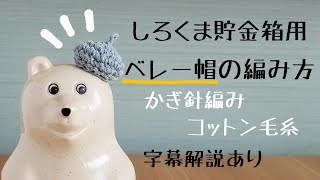 《かぎ針編み》簡単！しろくま貯金箱にぴったりな帽子♪ベレー帽♪太めコットン毛糸♪字幕解説あり♪北欧雑貨♪Finland/crochet/beret