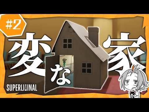 🔴#2 【#Superliminal 】遠近感を利用した難解謎解きゲーに挑戦！【 Vtuber / 小月遊 】