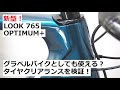 LOOK 2021年モデル新型バイク 765 OPTIMUM PLUS入荷！グラベルバイクとしても十分使えそうなタイヤクリアランスを検証しました！