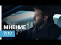 ТРАФИК (CRISIS, 2021) ► Мнение о фильме