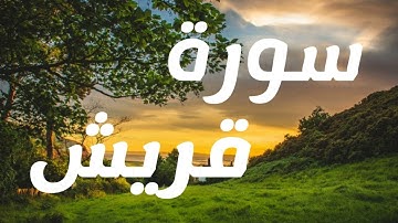 سورة قريش❤ حاله واتساب دينيه ❤
