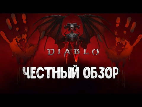 Видео: Diablo IV  - честный обзор Беты!