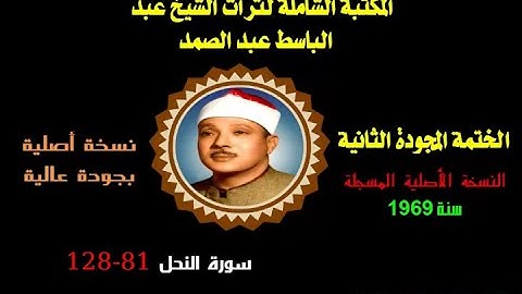الشيخ عبدالباسط عبدالصمد الختمة المجودة الثانية النسخة الأصلية سنة 1969 سورة النحل 81-128 جودة عالية