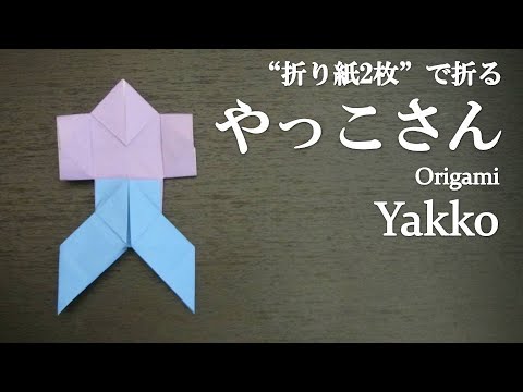 折り紙2枚 簡単 可愛い やっこさん 袴付き の折り方 How To Make A Yakko With Origami It S Easy To Make Youtube