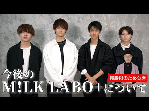 [M!LK LABO＋]【報告】今後のM!LK LABO+について