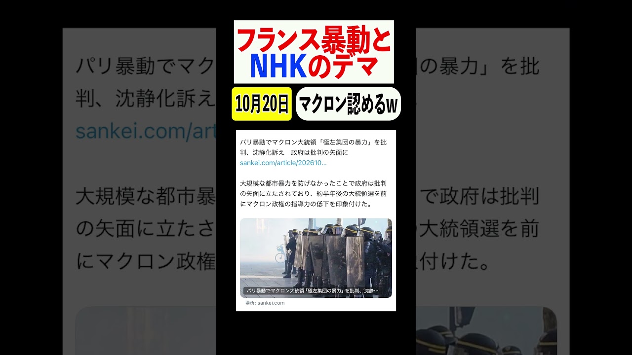 【フランス暴動】NHKの報道と現地大統領の認識が違いすぎる件