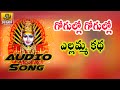 Gogullo Gogullo Song - Yellamma Katha - Yellamma Songs Telugu - Ramadevi Devotional Songs