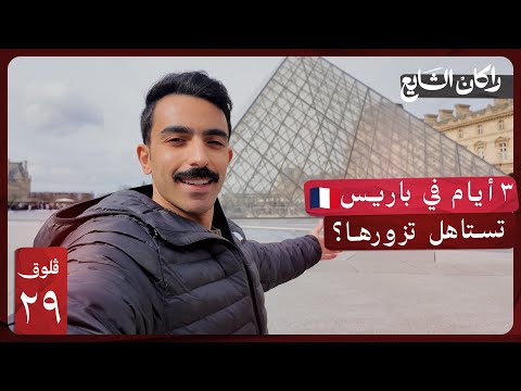 باريس في ٣ ايام فلوق ٢٩