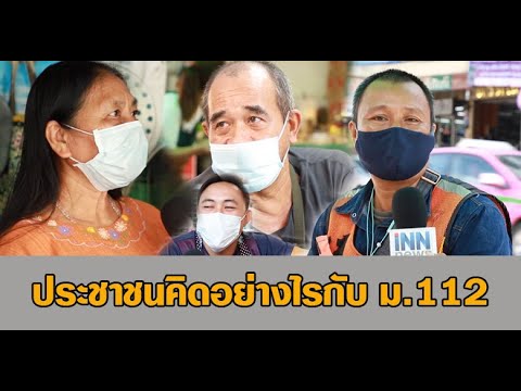 ประชาชนคิดอย่างไรกับ ม.112