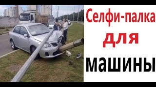 ПРИКОЛЫ! СЕЛФИ ПАЛКА ДЛЯ МАШИНЫ!!! Угарные МЕМЫ, смешные истории от Доми шоу!