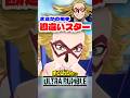 【ヒロアカUR】勘違いしてまさかの相手を倒してしまうスターww #ヒロアカur #僕のヒーローアカデミア #僕のヒーローアカデミアウルトラランブル