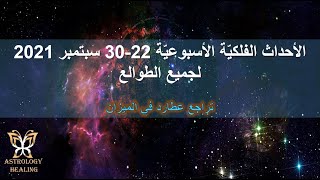 الأحداث الفلكيّة الأسبوعية 22-30 سيبتمبر 2021 لجميع الطوالع