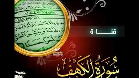 سورة الكهف       القارئ توفيق بن شعبان