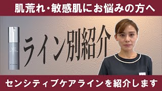 【MTコスメ紹介】センシティブケアラインを詳しくご紹介！どの順番で使用するの？などの疑問にお答えします【Blooming⁺六供店】