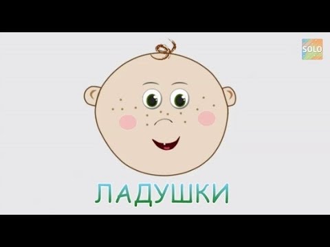 Ладушки, Ладушки - Потешки - Мультики Для Самых Маленьких