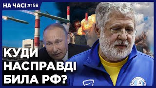 Росія Готує Нові Удари? Підозра Коломойському. Воєнний Стан І Мобілізацію Продовжили / На Часі