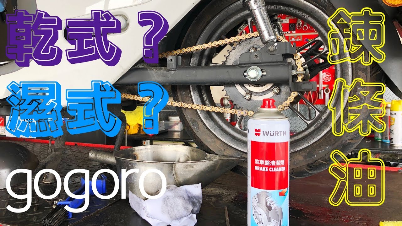 2018/11/06 gogoro 2 鍊條油 乾式？濕式？ ＠台南市永康區