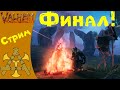 🪓 Финальный босс Ялгут - прошли игру?!! Лучшая выживалка 2021! - Valheim