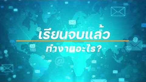 ว ทยาการคอมพ วเตอร ม.ธรรมศาสตร เร ยนจบแล วทำอะไร