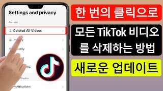 한 번의 클릭으로 모든 Tiktok 동영상을 삭제하는 방법(New 2023)|Tiktok 동영상 삭제