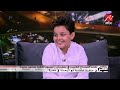 الطفل أحمد السيسي: الجمهور معرفنيش في أول حلقات "فكرة بمليون جنيه"