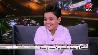 الطفل أحمد السيسي: الجمهور معرفنيش في أول حلقات 