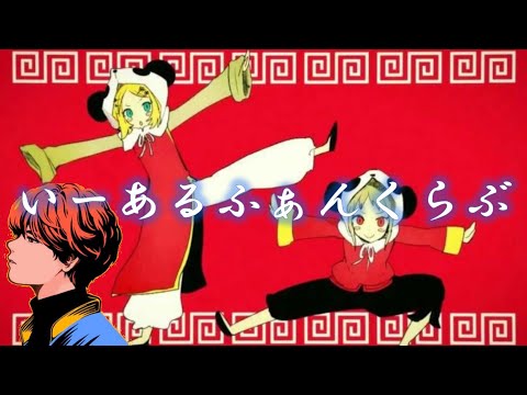 【かっこいい】いーあるふぁんくらぶ／みきとP（covered by めいちゃん）【切り抜き】