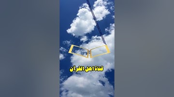 متشابهات سورة النبأ (إن جهنم) متشابهات القرآن الكريم