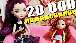 20 000 подписчиков! Мультик с куклами Барби и Эвер Афтер Хай Лайфхаки от Эльки Мультики для девочек